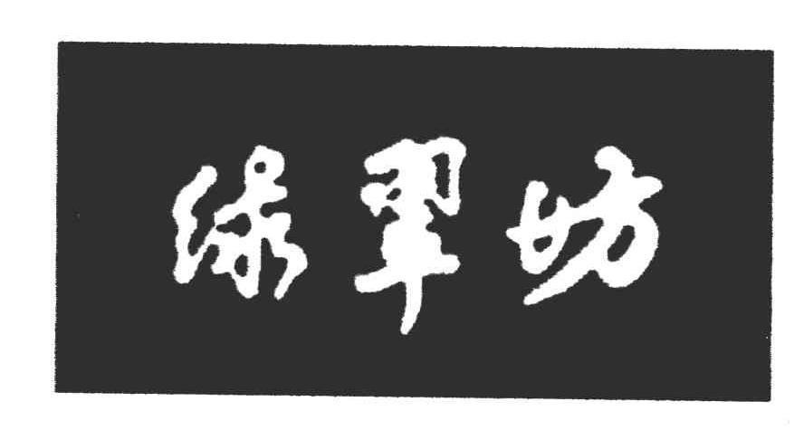 绿翠坊