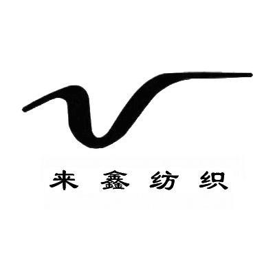 来鑫纺织