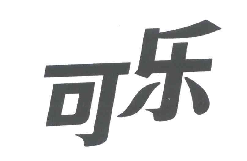 可乐