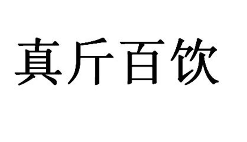 真斤百饮