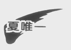 夏唯一