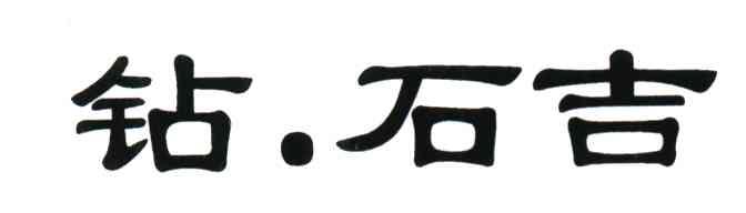 钻石吉