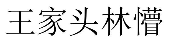 王家头林懵