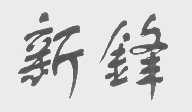 新锋