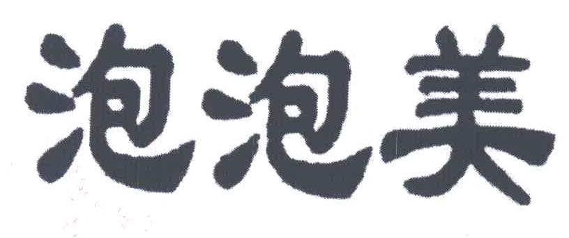 泡泡美