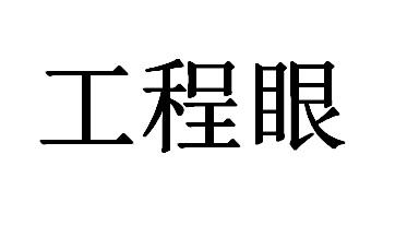 工程眼
