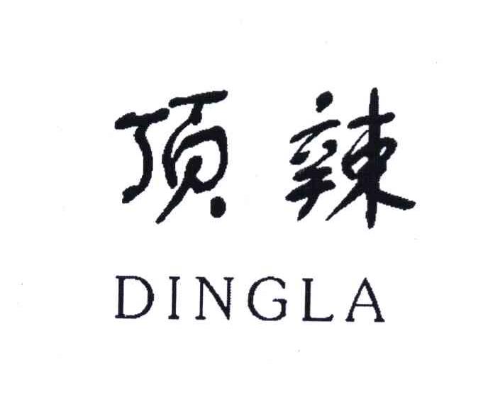 顶辣