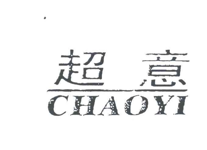 超意