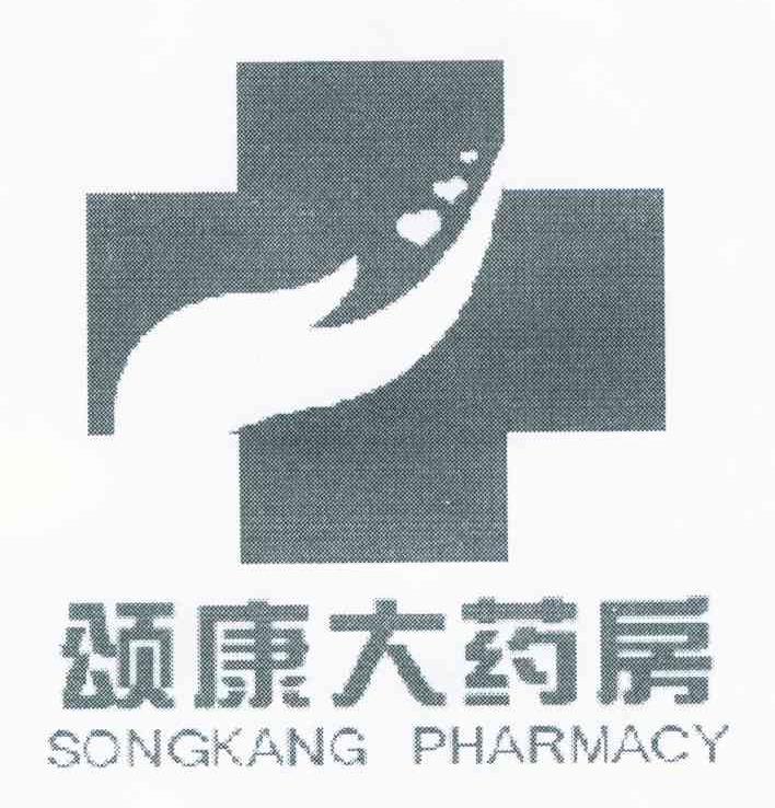 颂康大药房