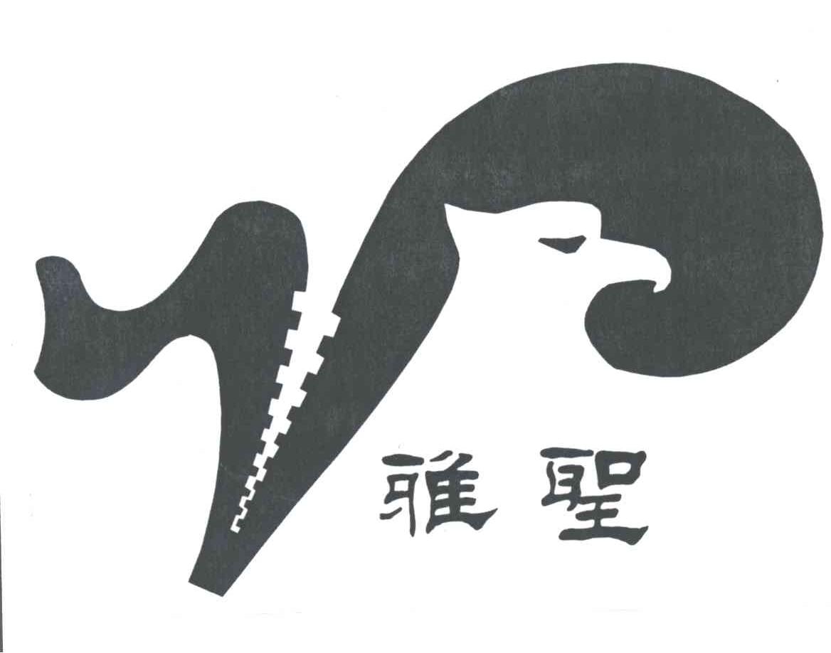 雅圣