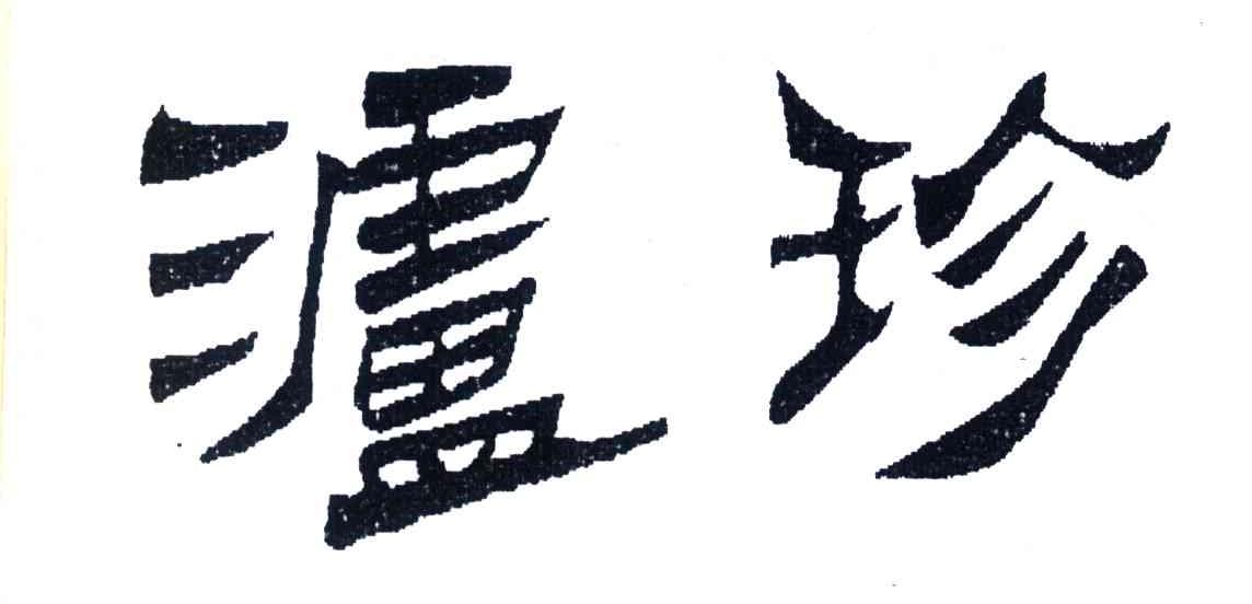 泸珍