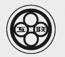 互联