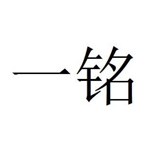 一铭