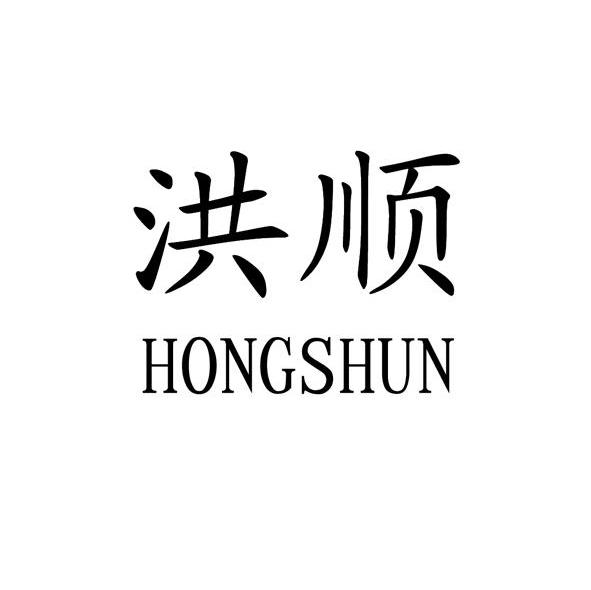 洪顺