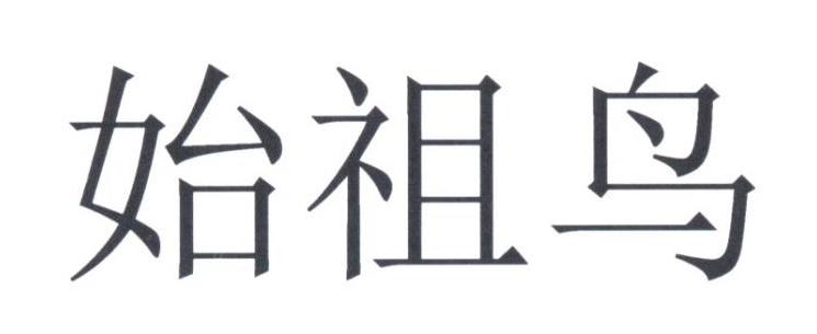 始祖鸟