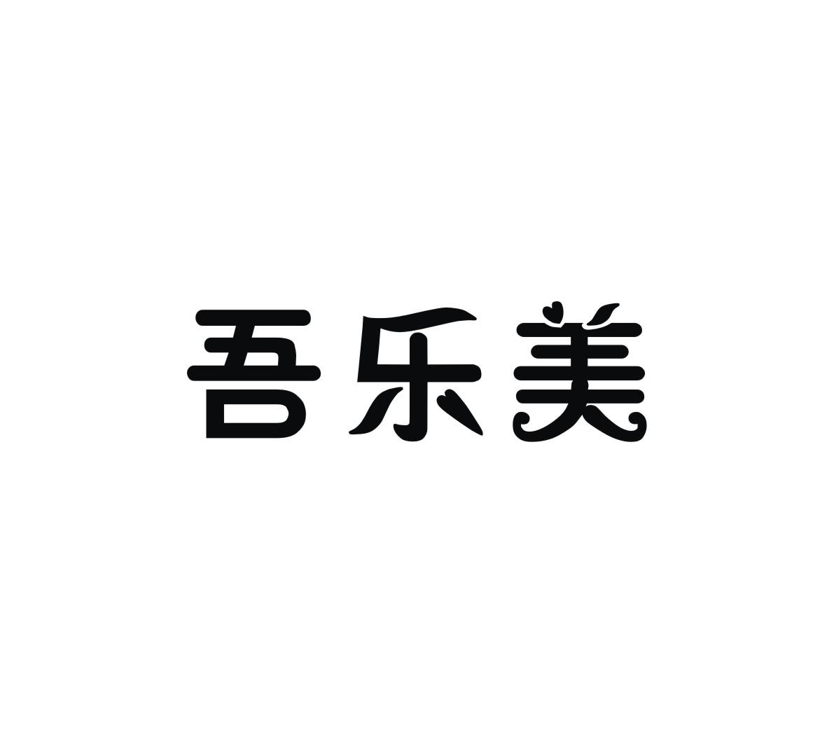 吾乐美