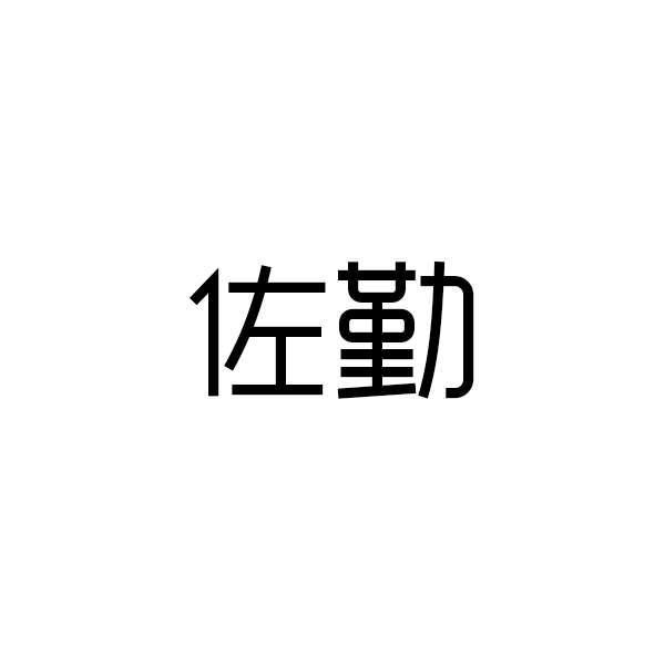 佐勤
