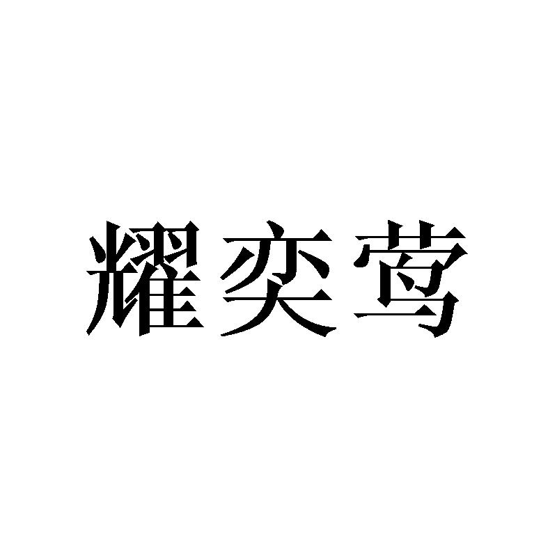 耀奕莺