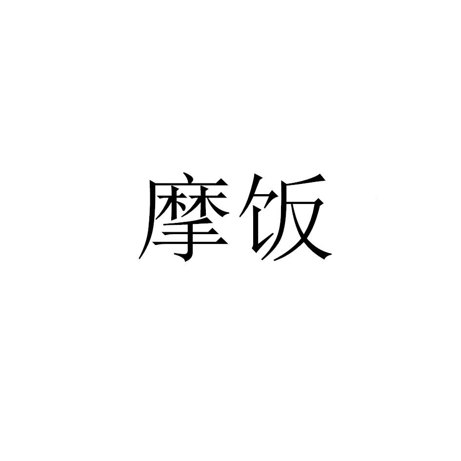 摩饭