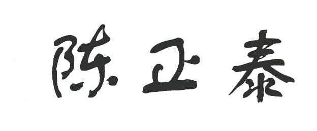 陈正泰