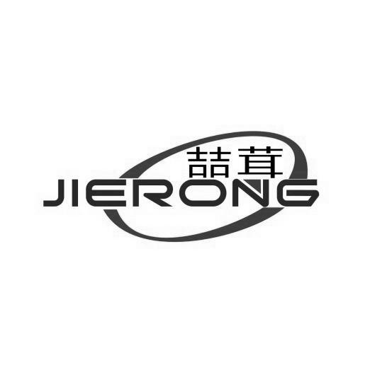 喆茸 JIERONG