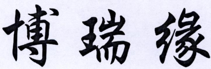 博瑞缘