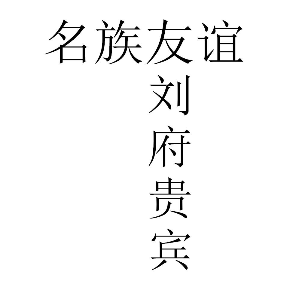 名族友谊 刘府贵宾