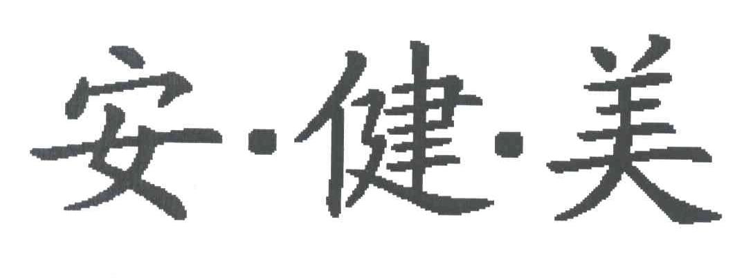 安健美