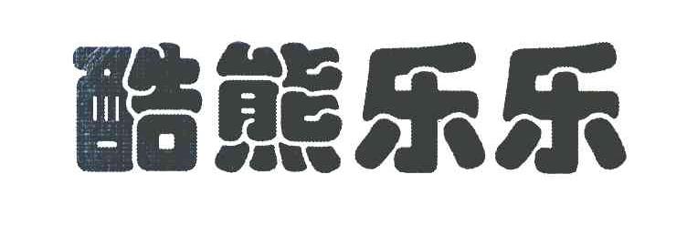酷熊乐乐