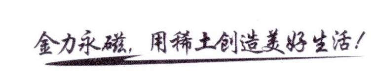 金力永磁，用稀土创造美好生活 ！
