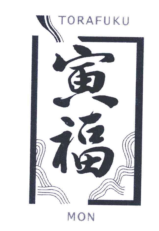 寅福 TORAFUKU MON