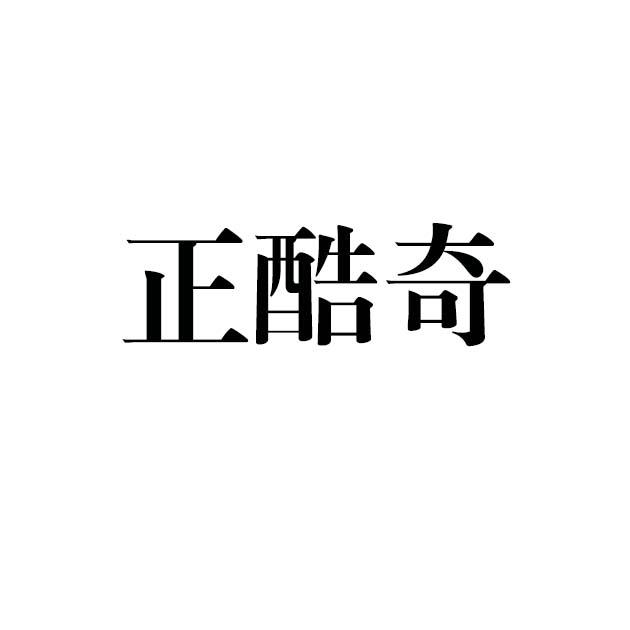 正酷奇