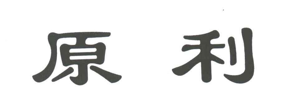 原利