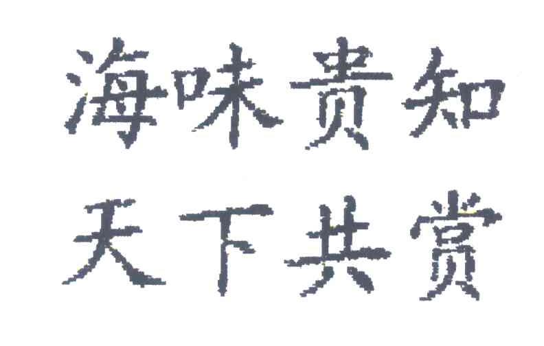 海味贵知天下共赏