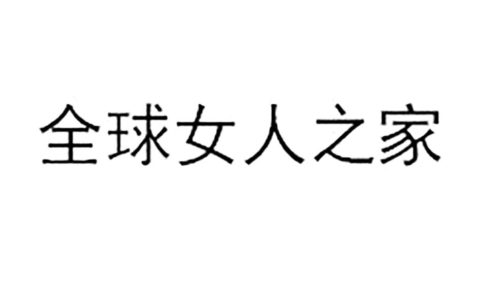 全球女人之家