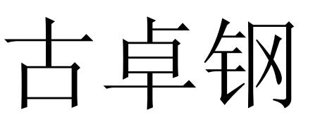 古卓钢