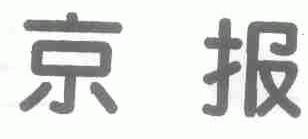 京报