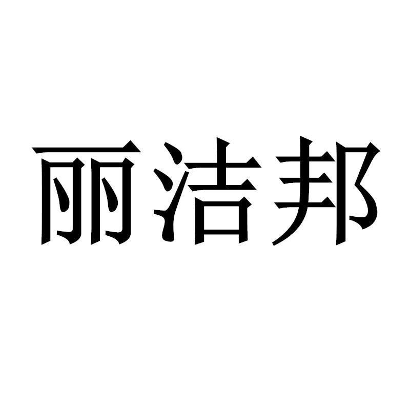 丽洁邦