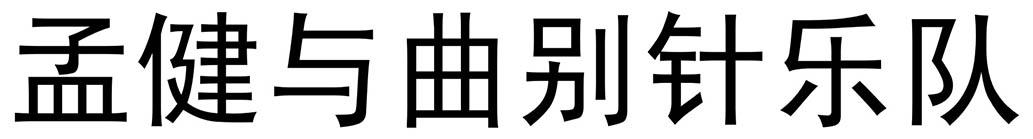孟健与曲别针乐队