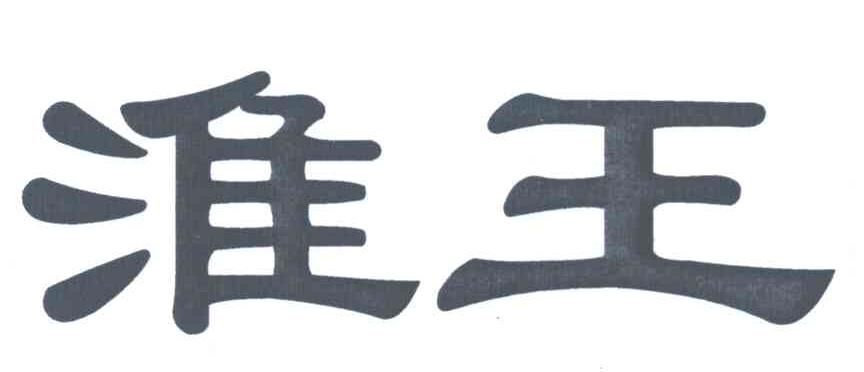 淮王