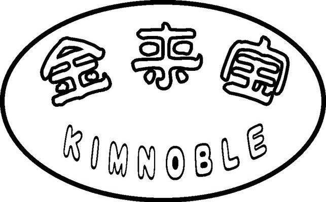 金来宝 KIMNOBLE