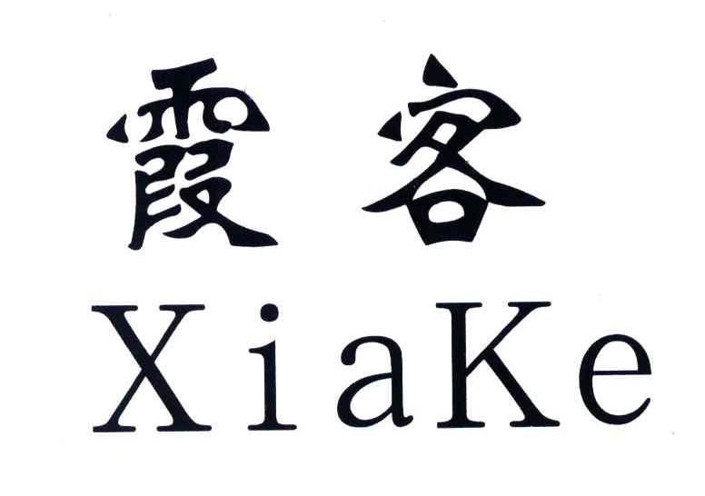霞客
