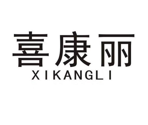 喜康丽