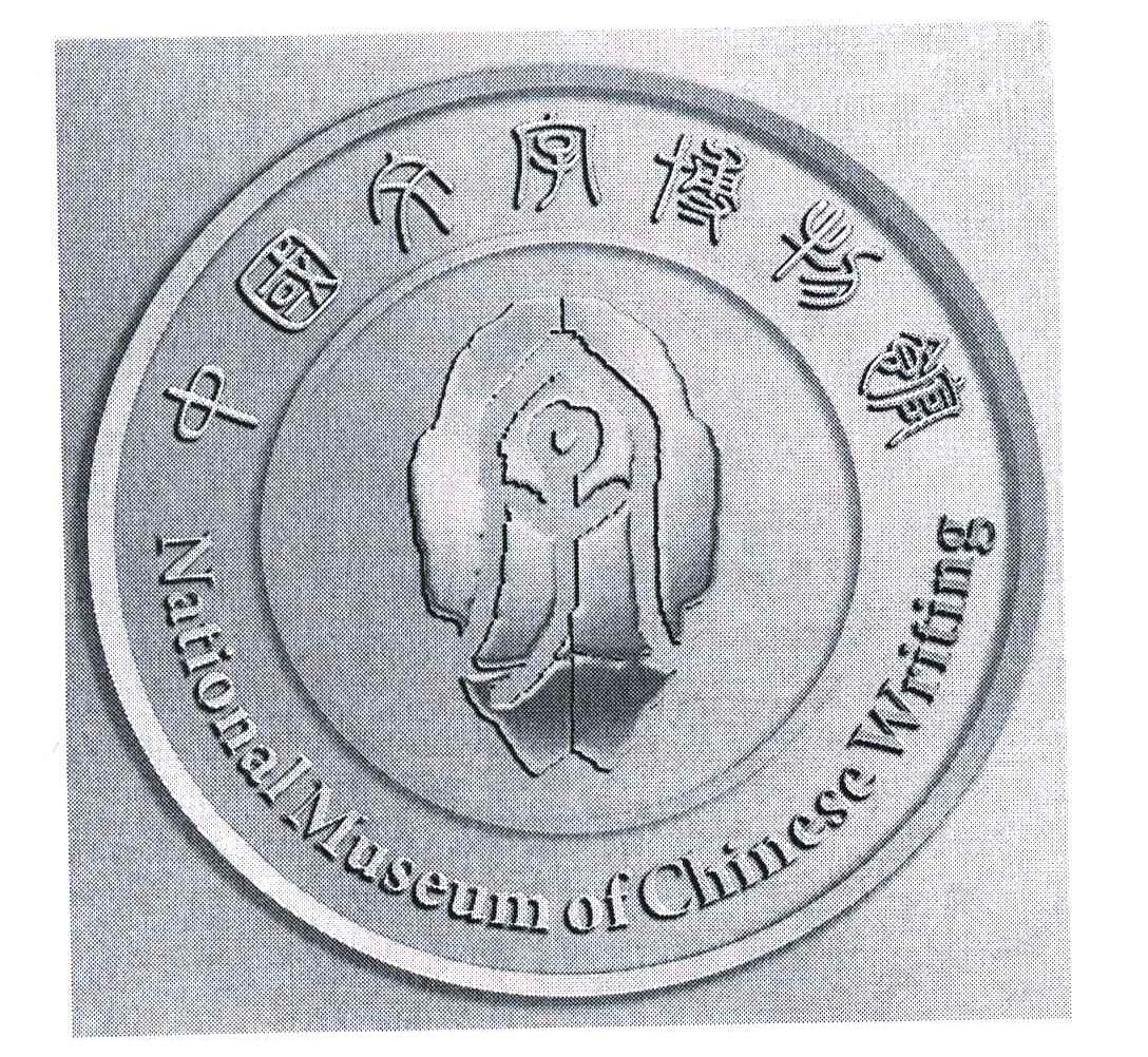 中国文字博物馆 NATIONAL MUSEUM OF CHINESE WRITING