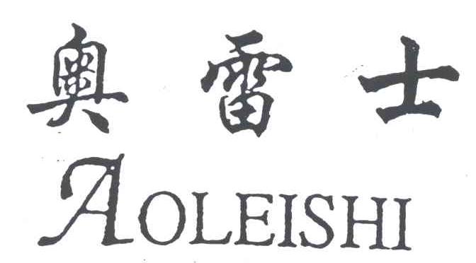 奥雷士