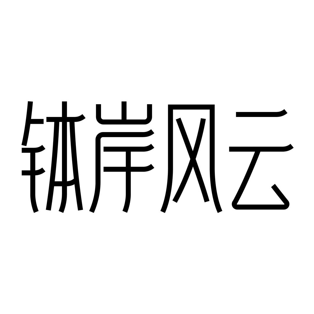 钵岸风云