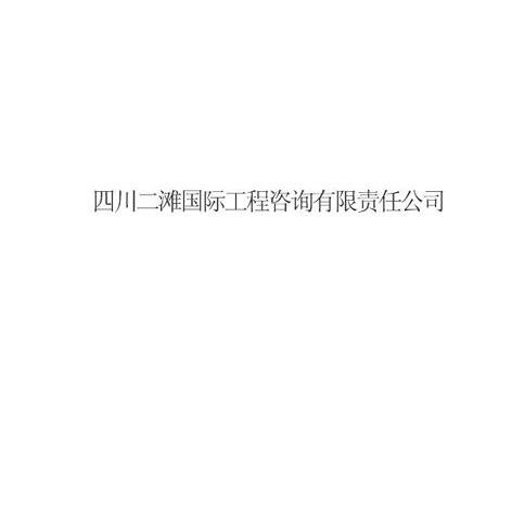 四川二滩国际工程咨询有限责任公司