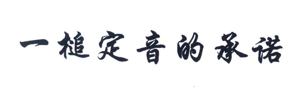 一槌定音的承诺