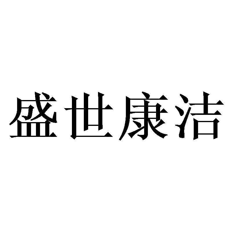 盛世康洁
