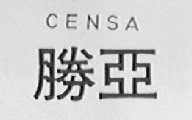 CENSA    胜亚